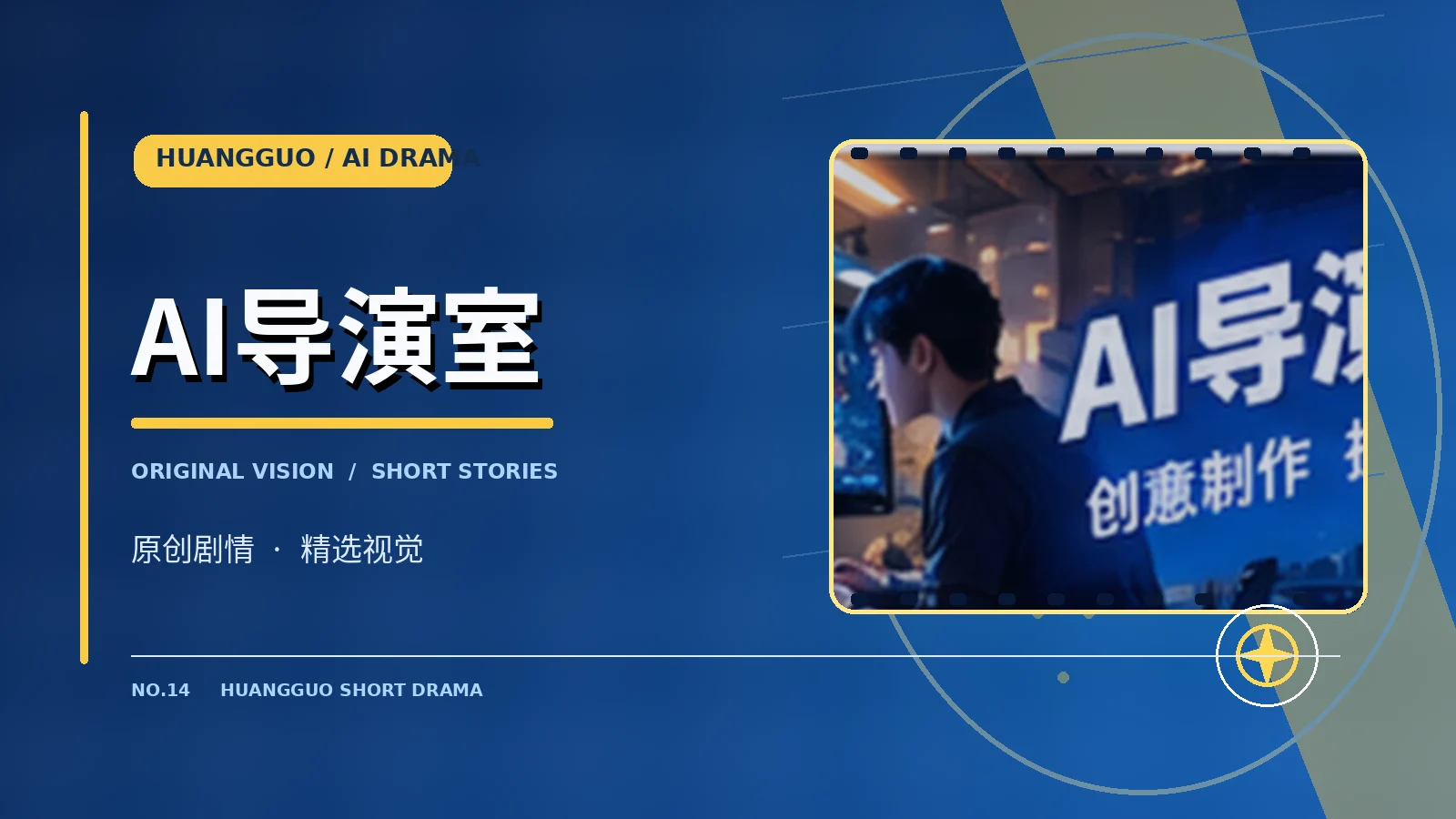 AI导演工作台视觉主题